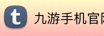 九游手机官网入口 Logo