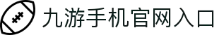 九游官方端入口-九游(中国)