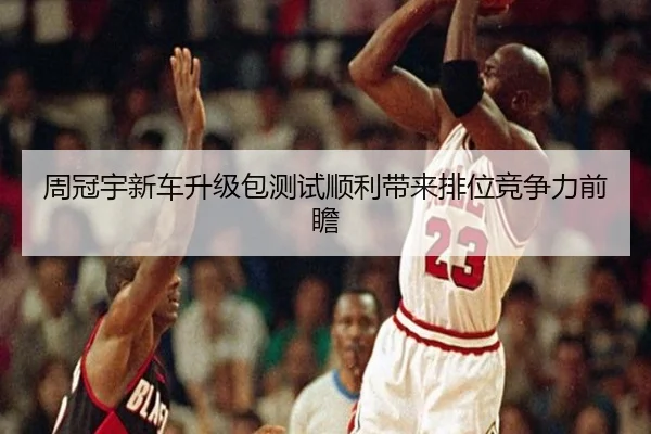 周冠宇新车升级包测试顺利带来排位竞争力前瞻