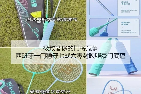 极致奢侈的门将竞争 西班牙一门稳守七战六零封映照豪门底蕴