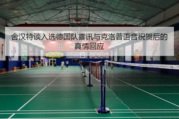 舍汉特谈入选德国队喜讯与克洛普语音祝贺后的真情回应